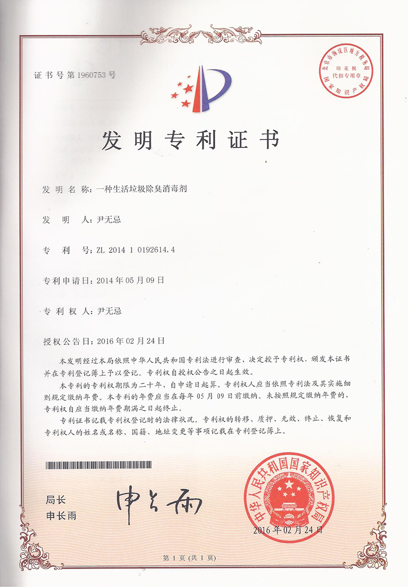 6.2-ZL201410192614.4一(yī)種生(shēng)活垃圾除臭消毒劑  1